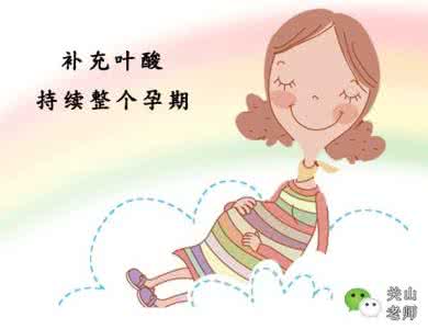 孕期叶酸补充量 孕后补叶酸能防孩子得精神病