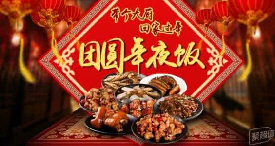 大年三十年夜饭必备菜 大年三十必备的浓情年夜饭