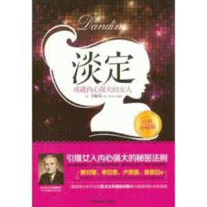 淡定做内心强大的自己 淡定成就内心强大的女人