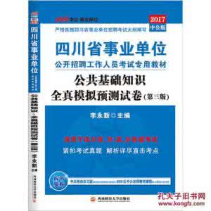 事业单位公共基础知识 2012年事业单位《公共基础知识》全真模拟预测卷（7）