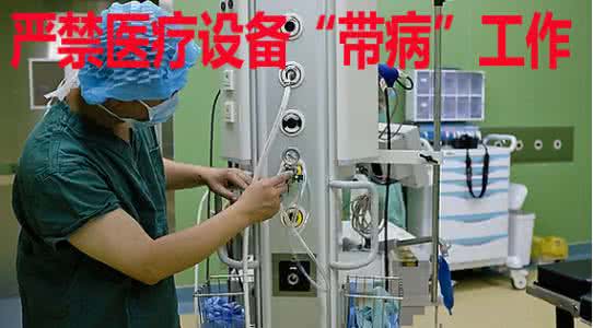 河北君悦康医疗设备 河北2016年2月起 严禁医疗设备“带病”上岗