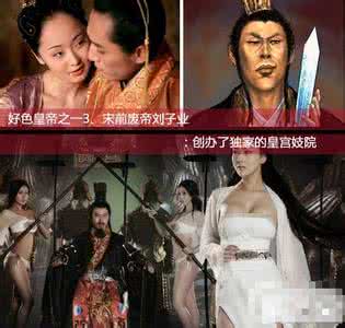 历史上死得最惨的皇帝 盘点历史上死得最惨的大好色皇帝