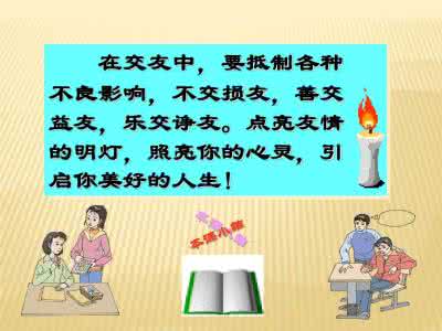 善交益友不交损友教案 多交益友 不交损友 什么八字的人能够交到益友