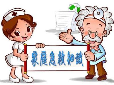 家庭急救常识 20条实用的家庭急救常识