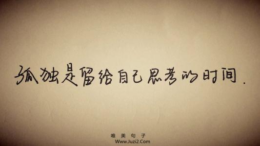 关于孤独的唯美句子 关于孤独的句子
