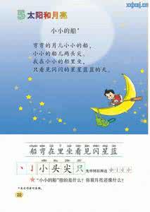 小小的船教学设计 小小的船教学设计 《小小的船》教学设计之二