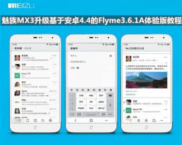 安卓4.4.4怎么升级5.0 魅族MX3升级基于安卓4.4的Flyme3.6.1A体验版