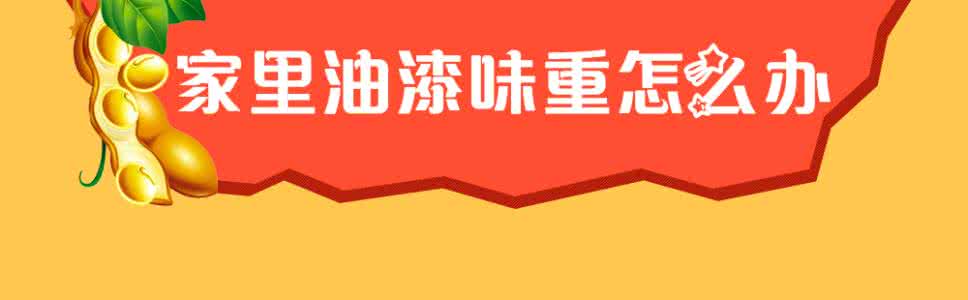 隔壁装修油漆味很重 装修完，油漆味重怎么办？22招帮助您