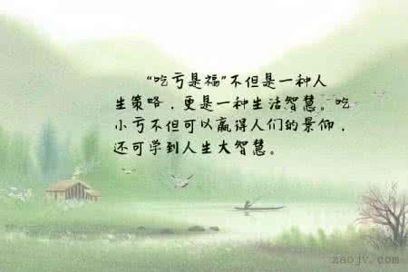 吃亏也是一种福分 “吃亏”是种策略