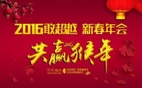 2017年新春晚会主持词 猴年新春晚会主持词