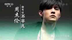 周杰伦励志故事 关于周杰伦的成功励志故事