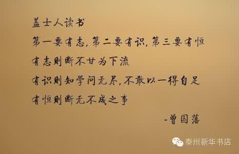 曾国藩三十六字诀 曾国藩《三十六字诀》