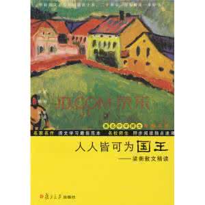 梁衡《人人皆可为国王》阅读练习及答案