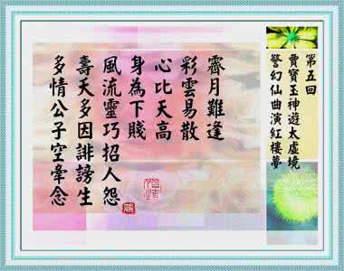 红楼梦诗词精选 红楼诗词精选二