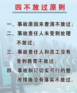 安全事故四不放过原则 安全生产四不放过 安全事故“四不放过”处理原则