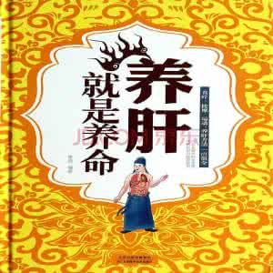 养肝就是养命 中医：养肝就是养命