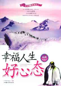 好心态决定好命运 好心态,决定你的好命运!