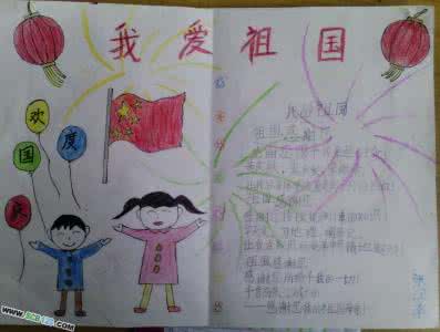 一年级爱国的手抄报 小学一年级爱国手抄报