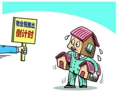 征收物业税 物业税是什么？怎么征收？