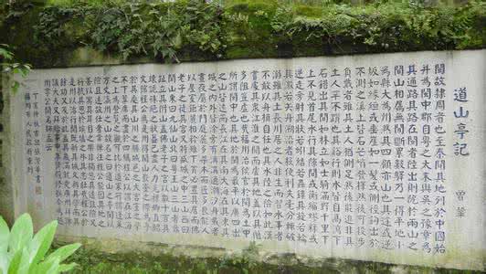 王慎中《游清源山记》阅读练习及答案