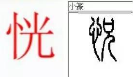 源文档和目标文档相同 【汉字之源】说字{目 相 看 冒}（12）