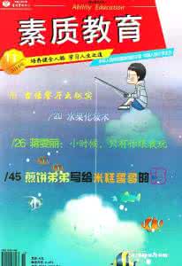 素质教育杂志 素质教育杂志 素质教育_素质教育杂志