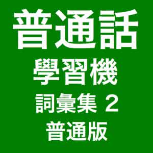 视频教程《学习普通话》 （含拼音） 80集