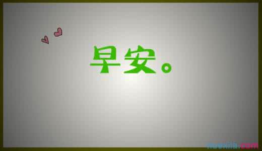 励志早安心语正能量 早安励志心语图片：总会有不期而遇的温暖