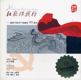 红歌伴我行 红歌伴我行（100首）