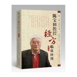 陈宝田教授简介 陈宝田教授五十年临床经验方【三小汤】应用医案几则