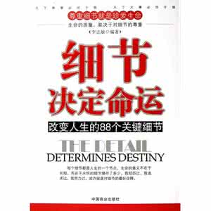 细节改变人生手抄报 细节决定命运：改变人生的88个关键细节