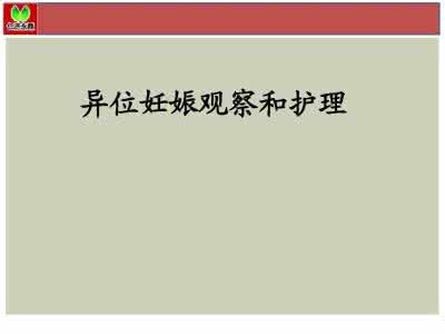 宫外孕护理论文 宫外孕护理论文 宫外孕护理体会