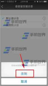 语音留言提示音 微信电话本如何录制语音留言提示音