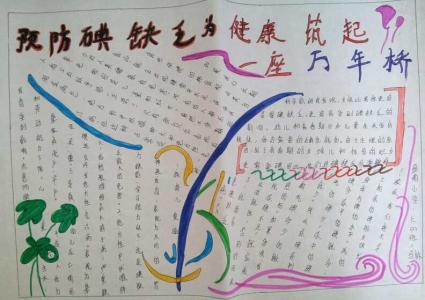 防治碘缺乏病手抄报 2015碘缺乏病防治日手抄报资料大全(附图片)