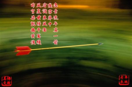 一支穿云箭是什么梗 人生是一支无情的箭