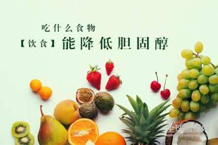 多吃什么可以降胆固醇 吃什么能降胆固醇