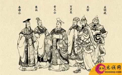 秦穆公称霸 秦穆公是怎么称霸的 秦穆公的称霸过程 秦穆公称霸