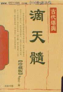 彭氏注解滴天髓 《滴天髓》通神论注解（中）