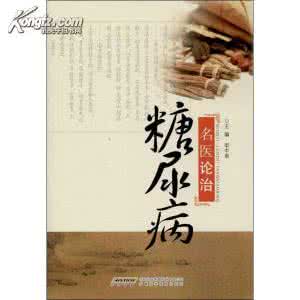 治糖尿病最佳方法 治糖尿病现代妙方