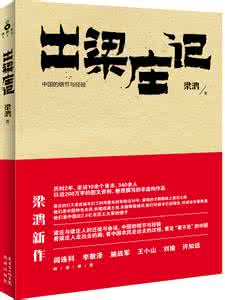 小说内容简介怎么写 出梁庄记简介 小说出梁庄记内容简介