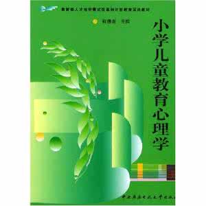 小学教育心理学知识点 小学教育心理学