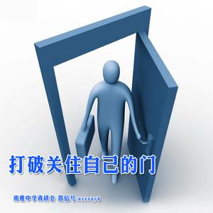 打破关住自己的门800字 打破关住自己的门