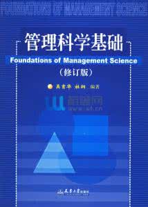 管理科学基础 管理科学基础 pdf 管理科学基础