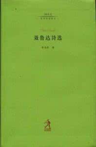 聂鲁达诗集最好的译本 聂鲁达诗选
