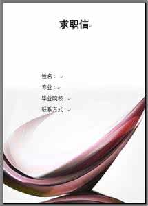 求职信写作的注意事项 银行类求职信写作