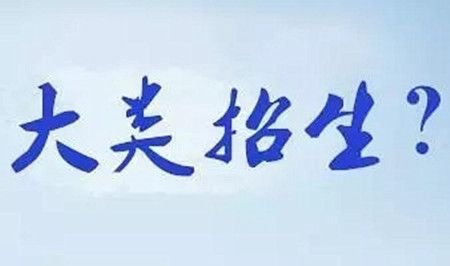 中国药科大学后悔死了 盘点中国最让人后悔的10所大学！考生注意了！