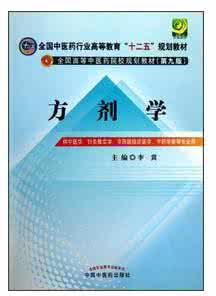 中医方剂学视频讲座 中医方剂学视频讲座（共81讲）