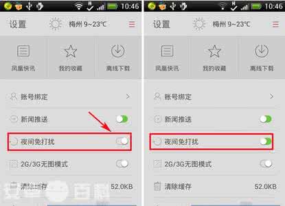 微信开启消息免打扰 手机凤凰新闻夜间免打扰如何开启