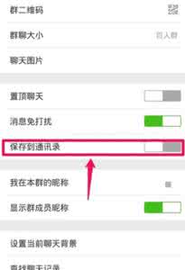 微信群保存到通讯录 微信群保存到通讯录教程