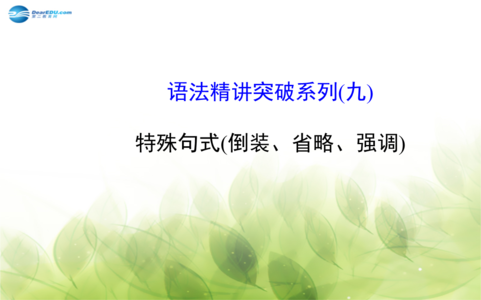 英语语法句式 完成句子所涉及的语法及常见句式